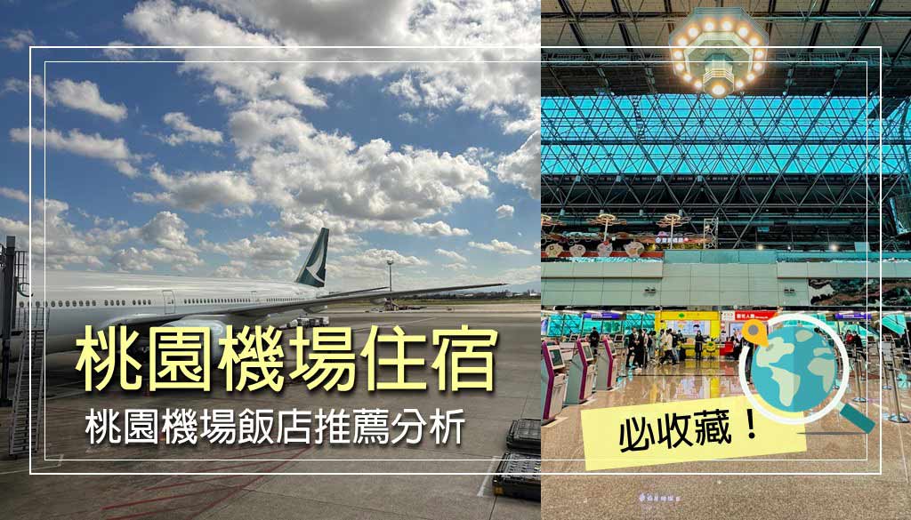 桃園機場住宿