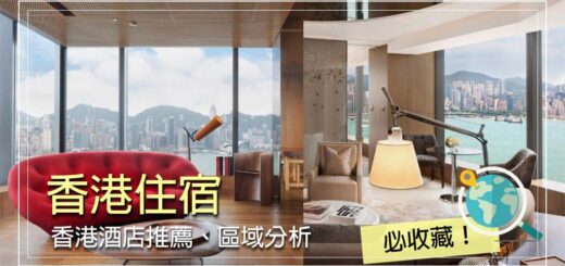 香港住宿