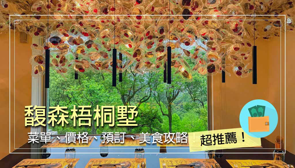馥森梧桐墅