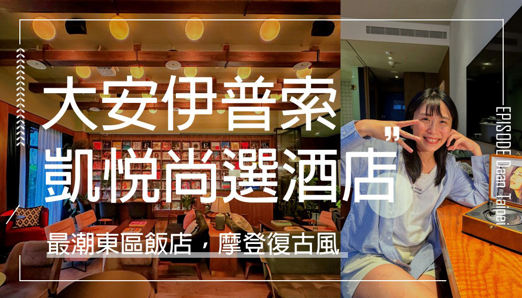 台北大安伊普索凱悅尚選酒店