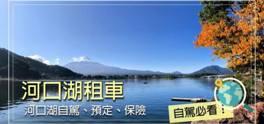 河口湖租車