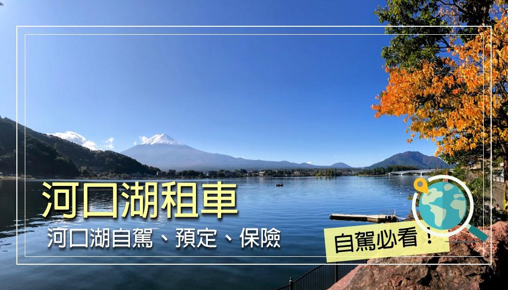河口湖租車