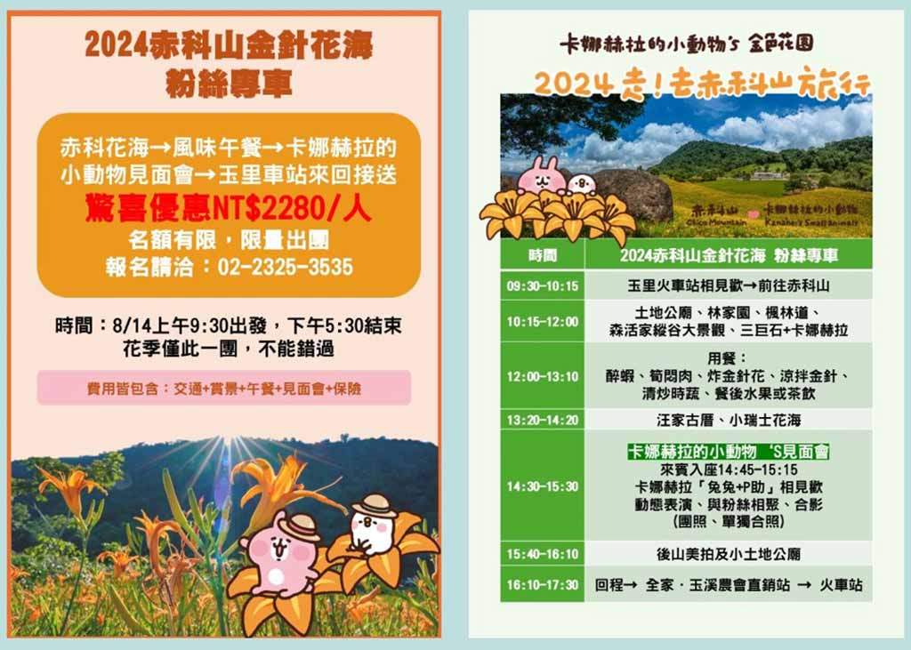 赤柯山金針花專車