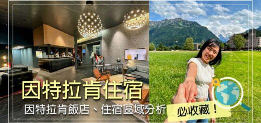 因特拉肯住宿