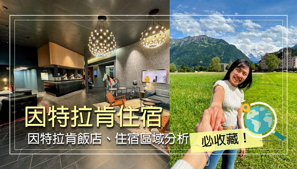 因特拉肯住宿
