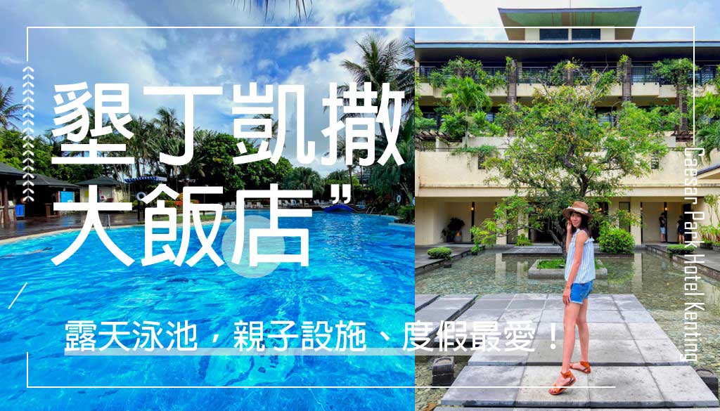 墾丁凱撒大飯店