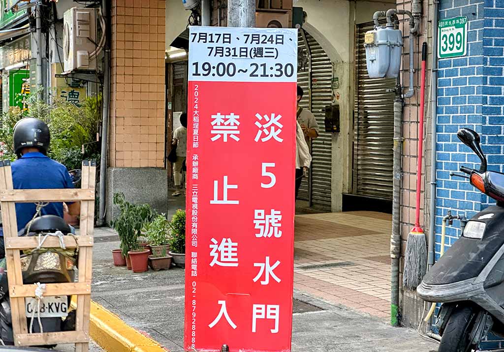 大稻埕煙火-交通管制