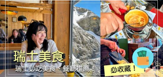 瑞士美食