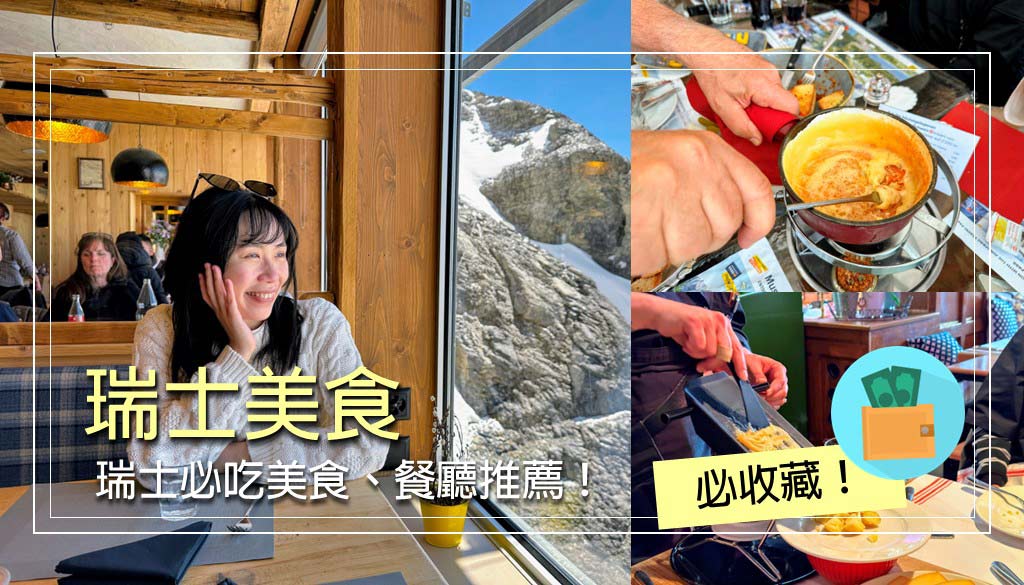 瑞士美食