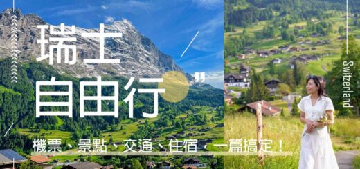 瑞士自由行