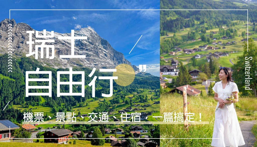 瑞士自由行