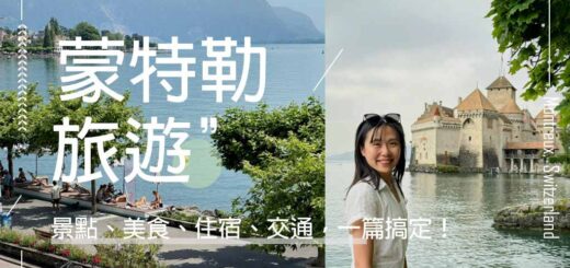 蒙特勒-Montreux