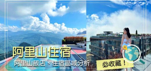 阿里山住宿