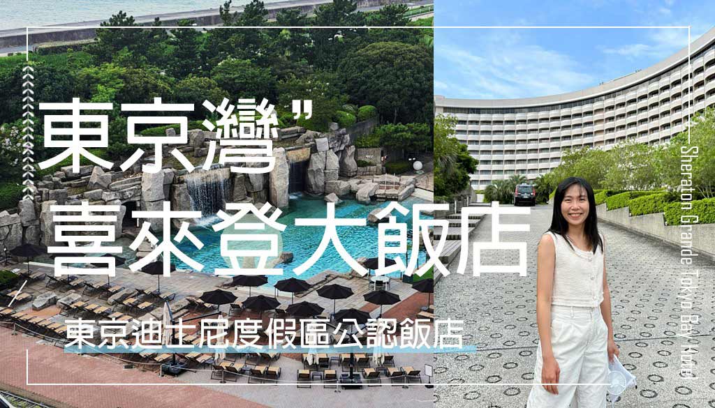 東京灣喜來登大飯店