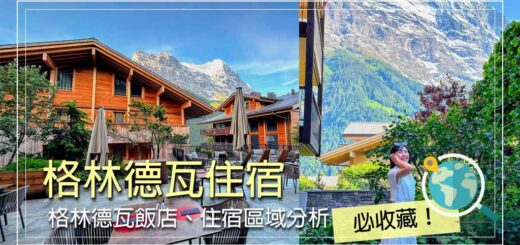 格林德瓦住宿