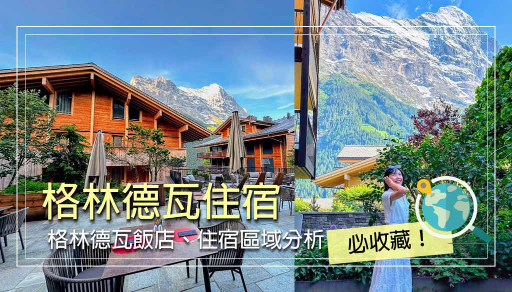 格林德瓦住宿