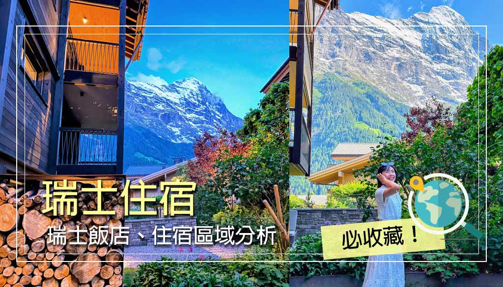 瑞士住宿