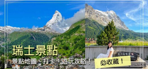 瑞士景點