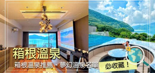 箱根溫泉 住宿