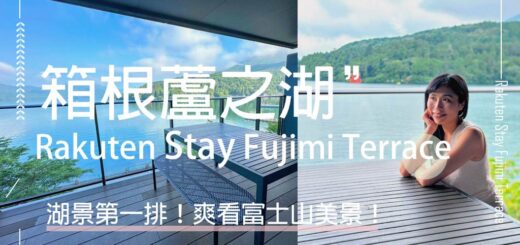 箱根蘆之湖-Rakuten-Stay-Fujimi-Terrace