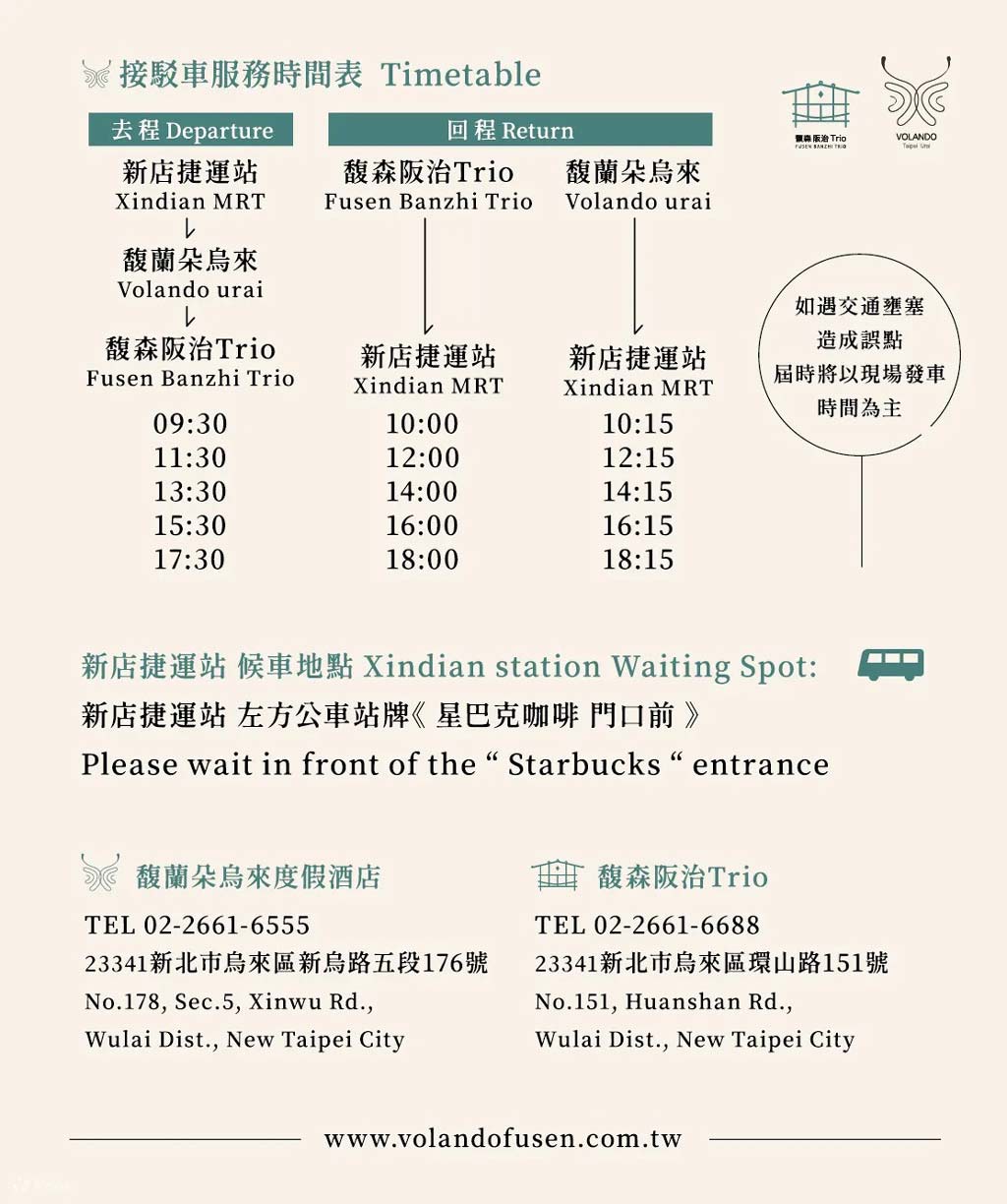 馥蘭朵烏來渡假酒店接駁時間