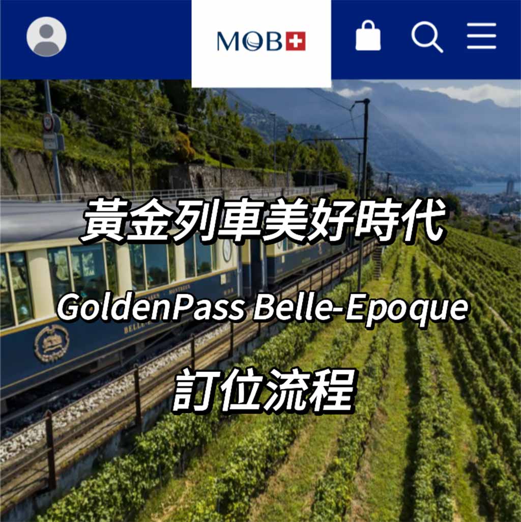 黃金列車美好年代（GoldenPass-Line-Belle-Epoque）訂位