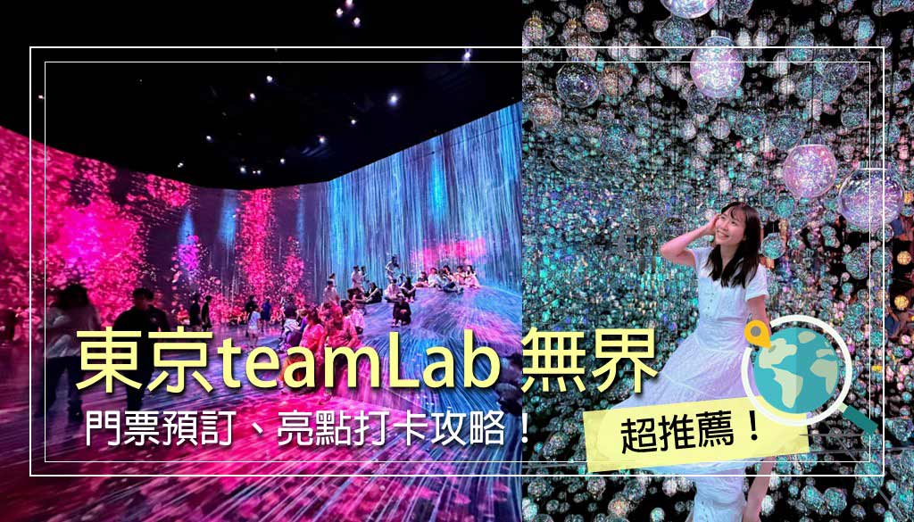 teamLab-無界