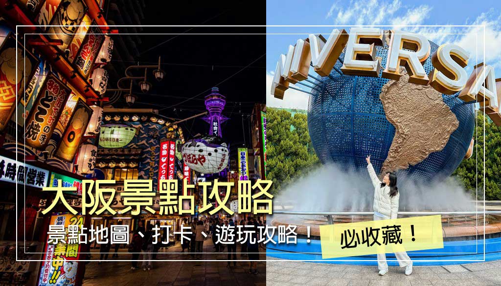 大阪景點