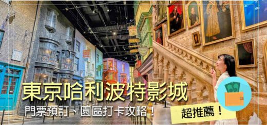 東京哈利波特影城