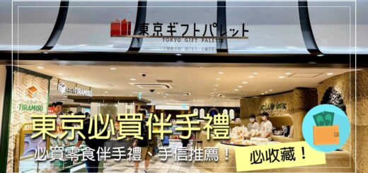 東京必買