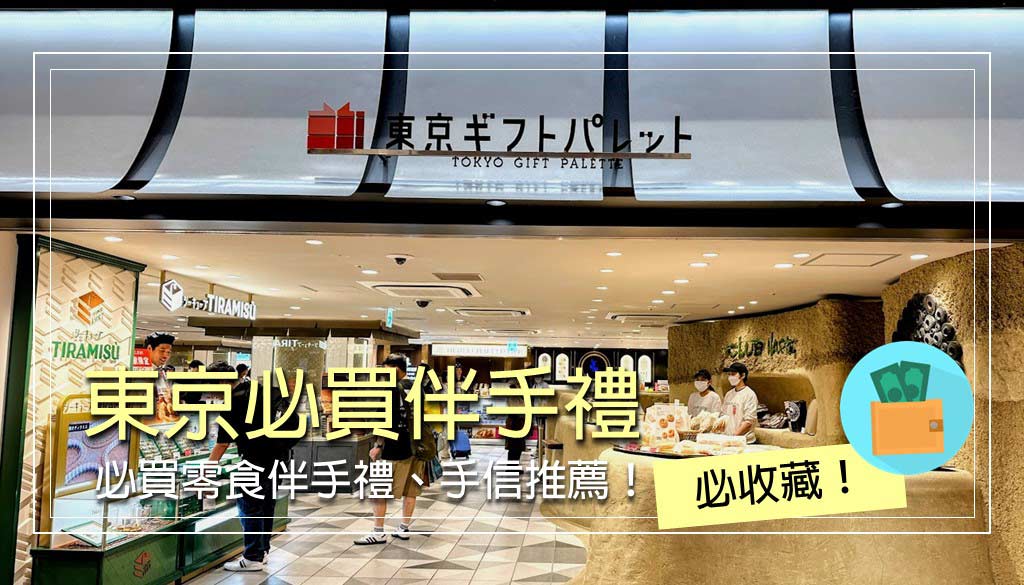 東京必買