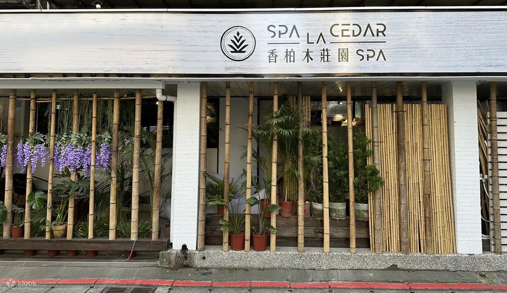 香柏木SPA