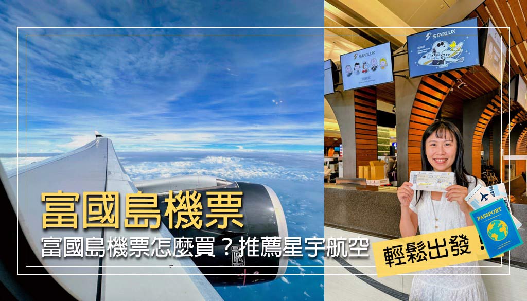 富國島機票