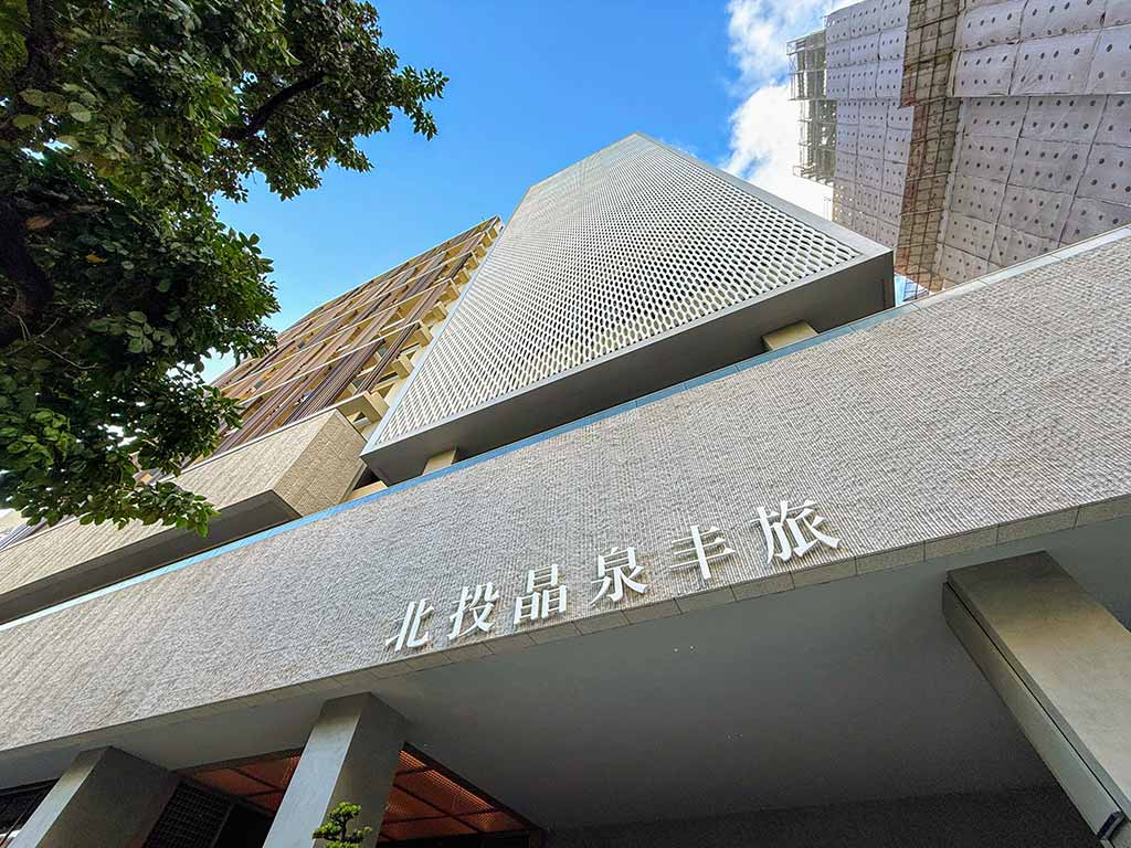 北投晶泉丰旅