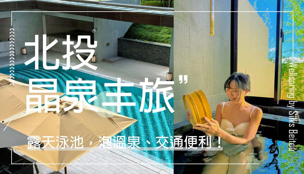 北投晶泉丰旅