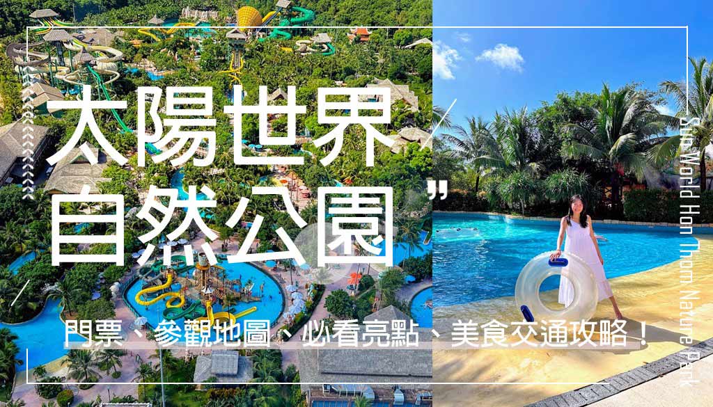 太陽世界自然公園