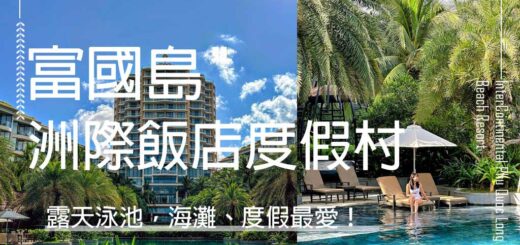 富國島長灘洲際飯店度假村