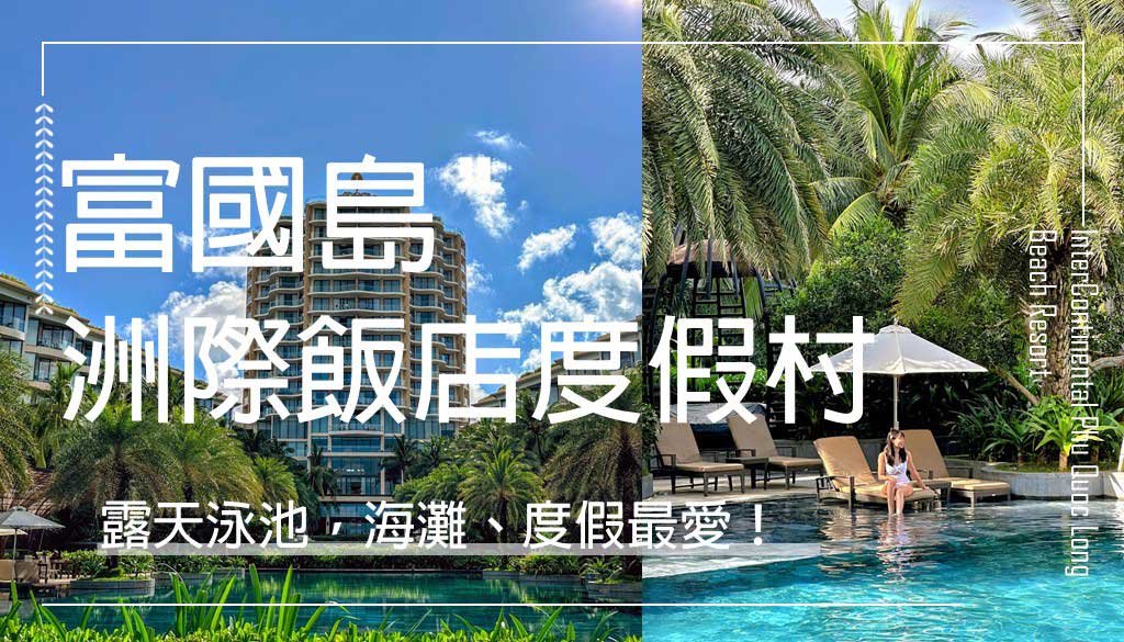 富國島長灘洲際飯店度假村