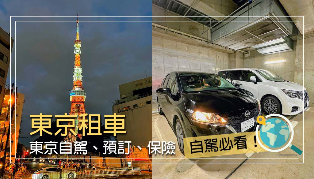 東京租車