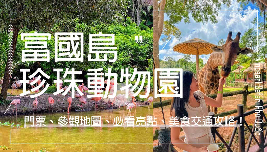 珍珠野生動物園