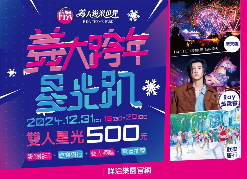義大世界-跨年-演唱會