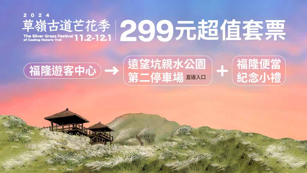 草嶺古道芒花季