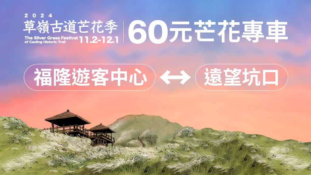草嶺古道芒花季-交通