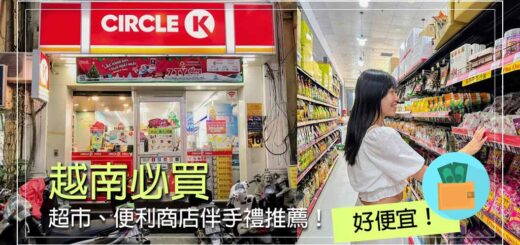 越南必買