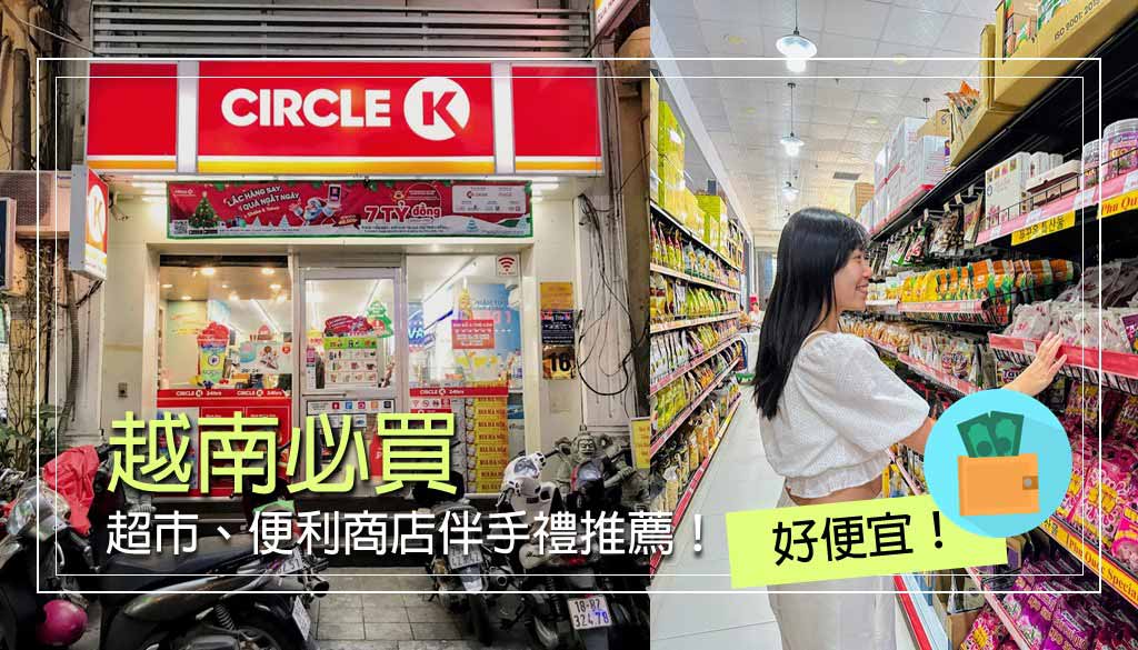 越南必買