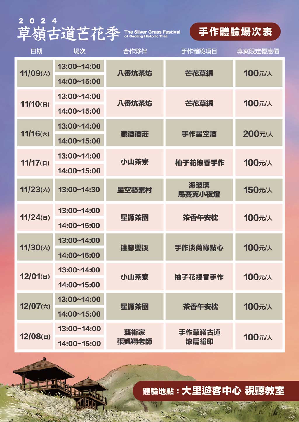 2024-草嶺古道芒花季活動