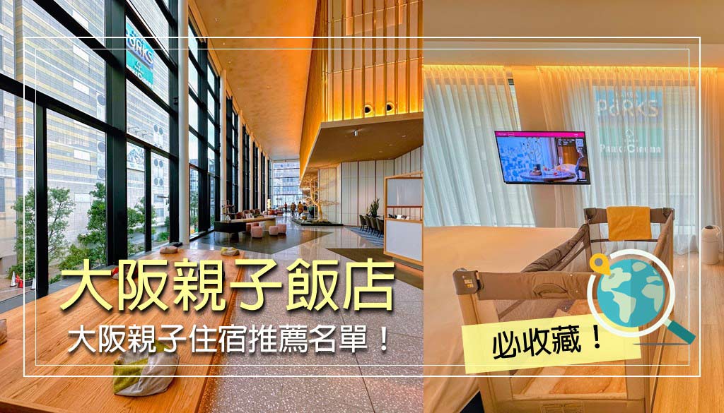大阪親子飯店