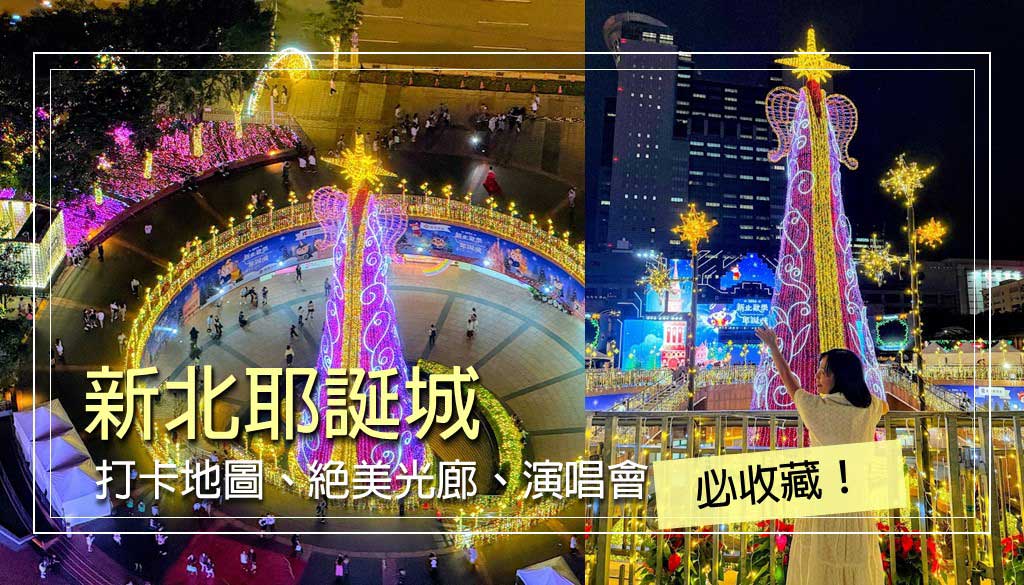 新北耶誕城