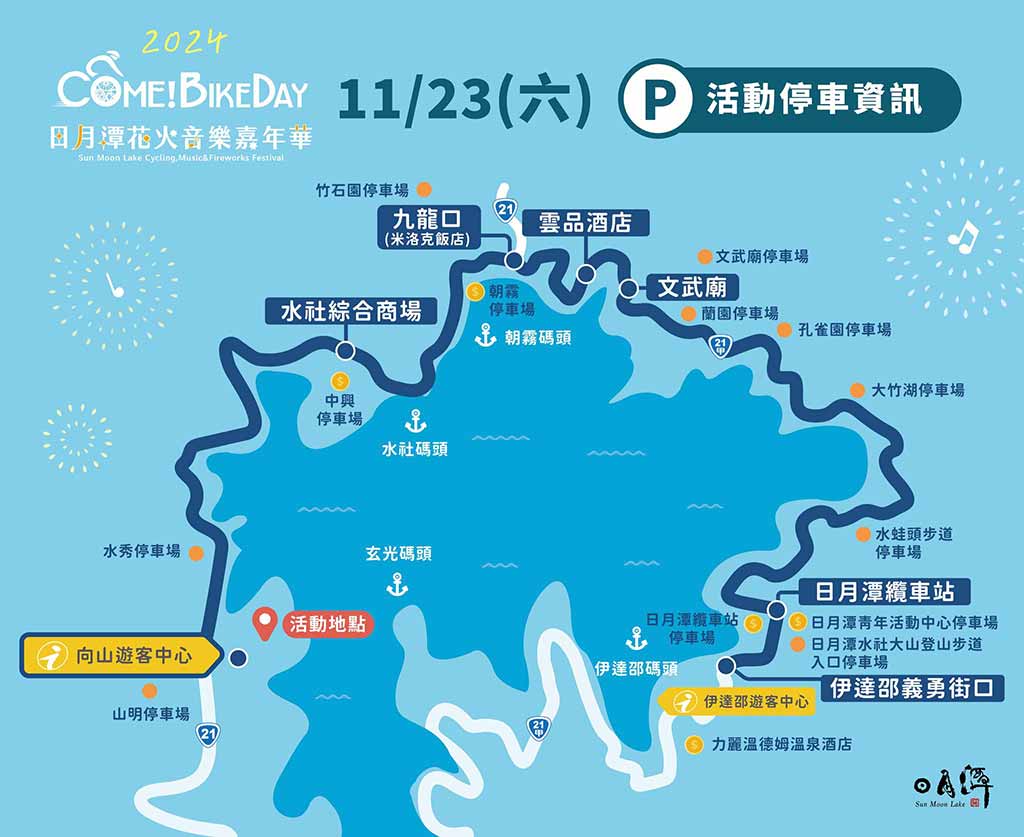 日月潭花火節 停車