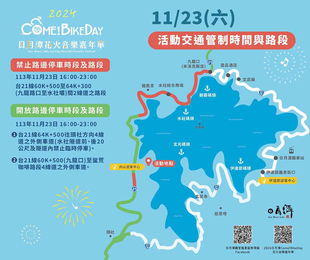 日月潭花火節 交通管制